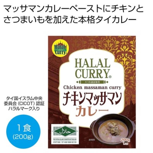 ハラール　チキンマッサマンカレー２００ｇ１食の写真