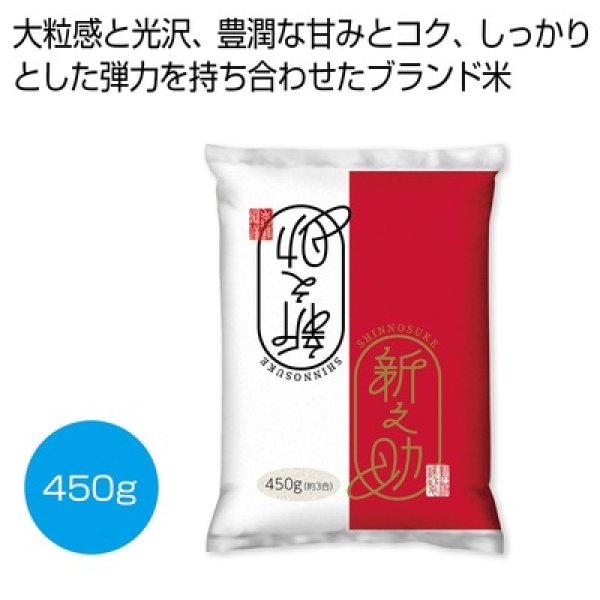 新潟米新之助４５０ｇの写真