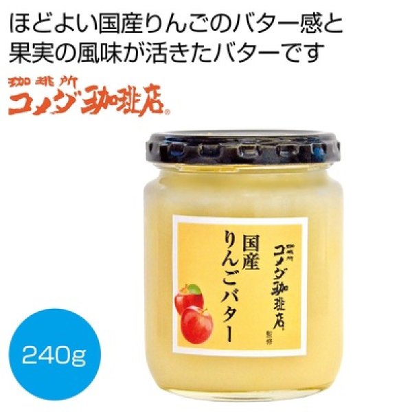 コメダ珈琲店監修　国産りんごバター２４０ｇの写真