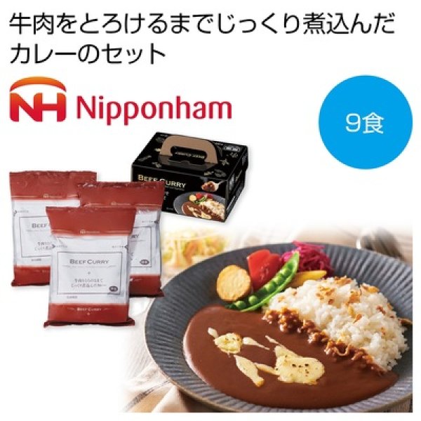 日本ハム　牛肉をじっくり煮込んだカレーギフトの写真