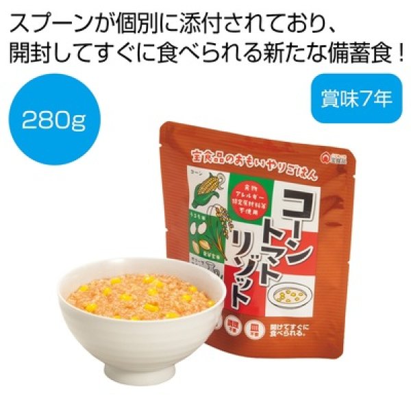 おもいやりごはん　コーントマトリゾット２８０ｇ（スプーン付）の写真