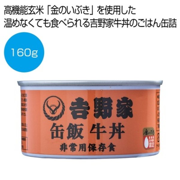 吉野家　缶飯　牛丼１６０ｇの写真