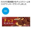 チョコサンドクッキー８枚の写真