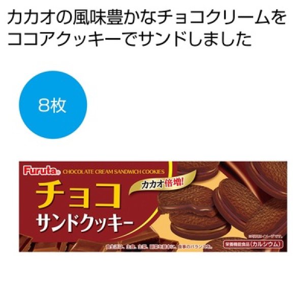 チョコサンドクッキー８枚の写真