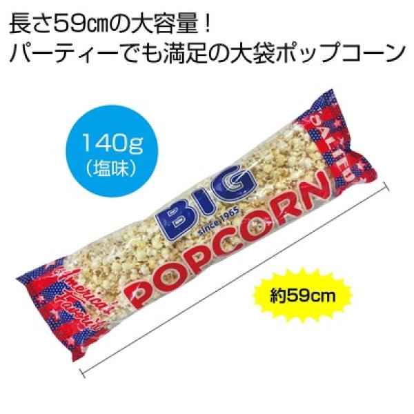 ビッグポップコーン１４０ｇ（塩味）の写真