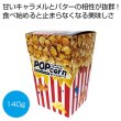 バターキャラメルポップコーンＢＯＸ１４０ｇの写真
