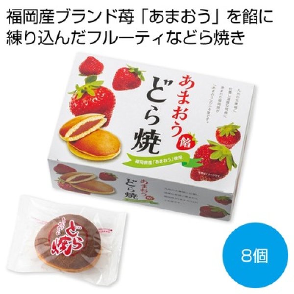 あまおう餡どら焼８個の写真