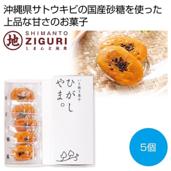 四万十ドラマ　いも焼き菓子ひがしやまミニ５個の写真