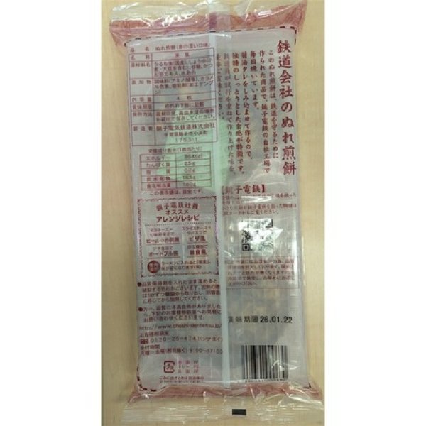 画像4: 銚子電鉄ぬれ煎餅４枚入　赤の濃い口味 (4)