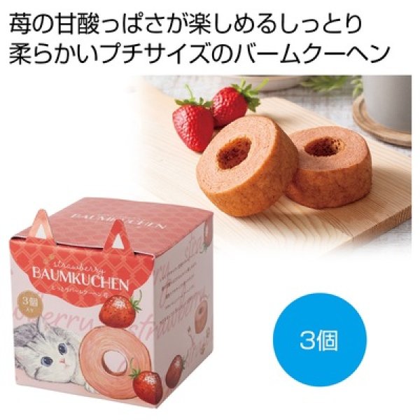 ベビーミャオ　しっとりバームクーヘン　苺３個の写真