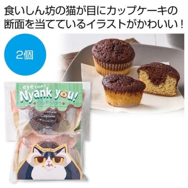猫の目チョコカップケーキ２個の写真
