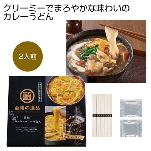 至福の逸品くり〜み〜カレーうどん２人前の写真
