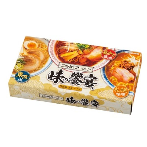 画像4: ご当地ラーメン　味の饗宴３食組 (4)