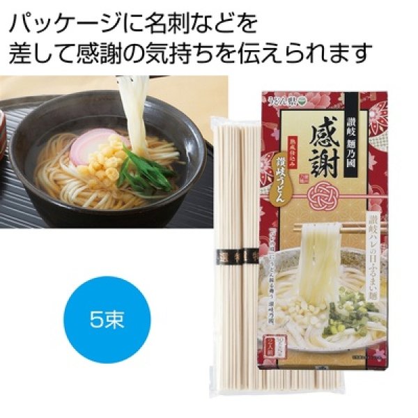 感謝　讃岐うどん　ハレの日ふるまい麺５束の写真