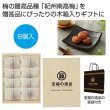 至福の逸品　木箱入り和歌山県産「紀州南高梅」（はちみつ漬け）８個の写真