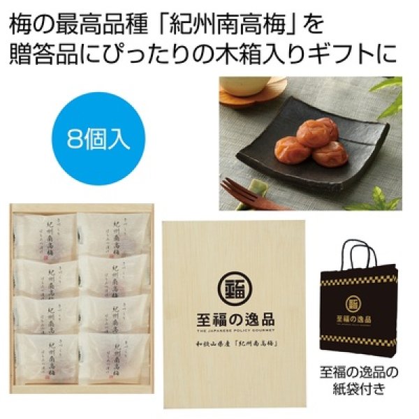 至福の逸品　木箱入り和歌山県産「紀州南高梅」（はちみつ漬け）８個の写真