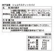 画像3: 神戸浪漫　ショコラスティックパイ５本 (3)