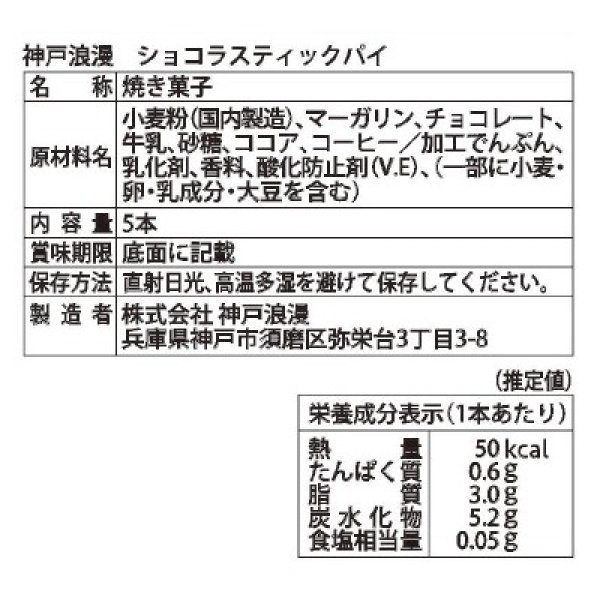 画像3: 神戸浪漫　ショコラスティックパイ５本 (3)