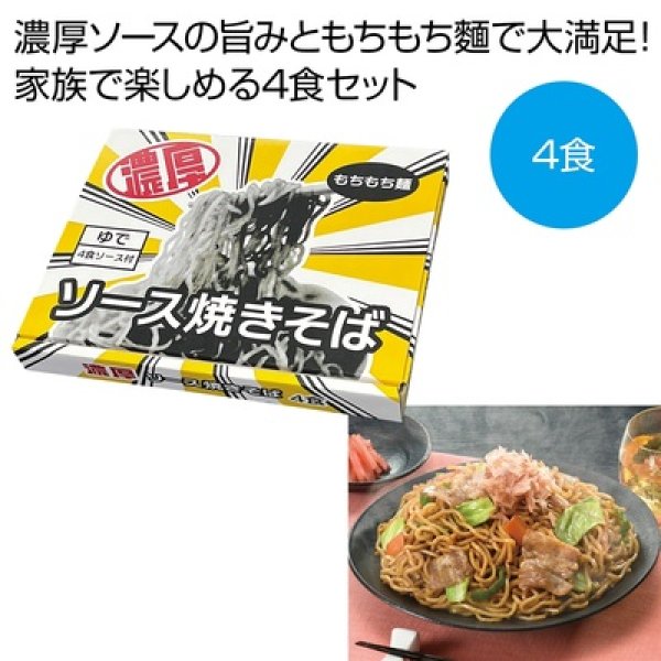 濃厚ソース焼きそば４食の写真