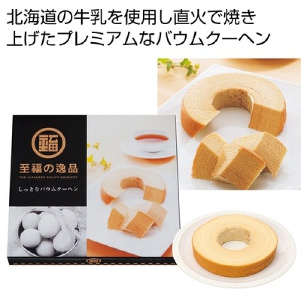 至福の逸品　しっとりバウムクーヘンの写真