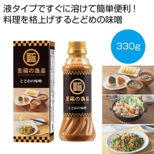 至福の逸品　とどめの味噌３３０ｇの写真