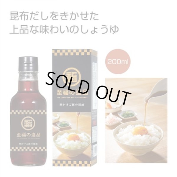 至福の逸品　卵かけご飯の醤油２００ｍｌの写真
