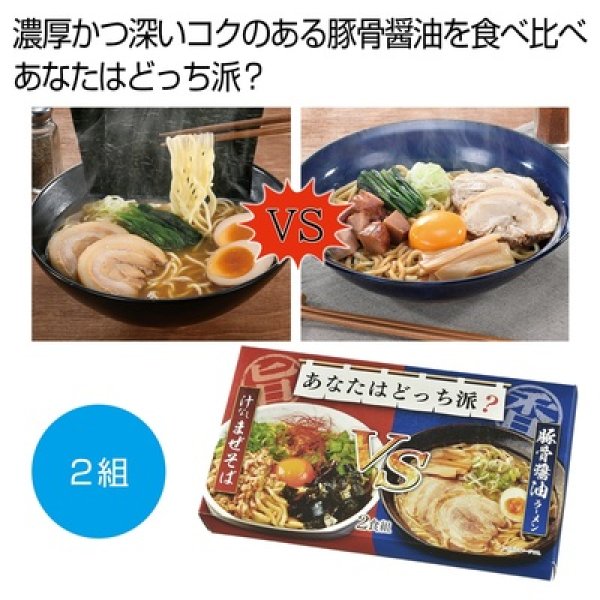 あなたはどっち派？汁ありＶＳ汁なし豚骨醤油２食組の写真