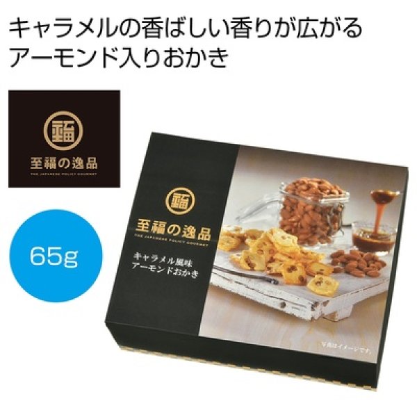 至福の逸品　キャラメル風味アーモンドおかき６５ｇの写真