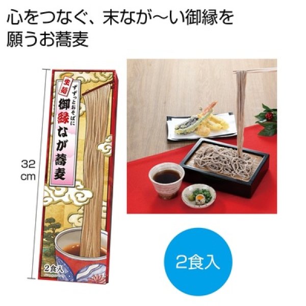 ずずっとおそばに　御縁なが蕎麦２食入の写真
