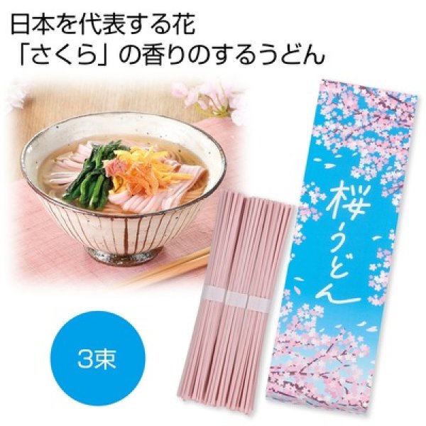 桜うどん３束の写真