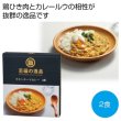 至福の逸品　チキンキーマカレー２食の写真