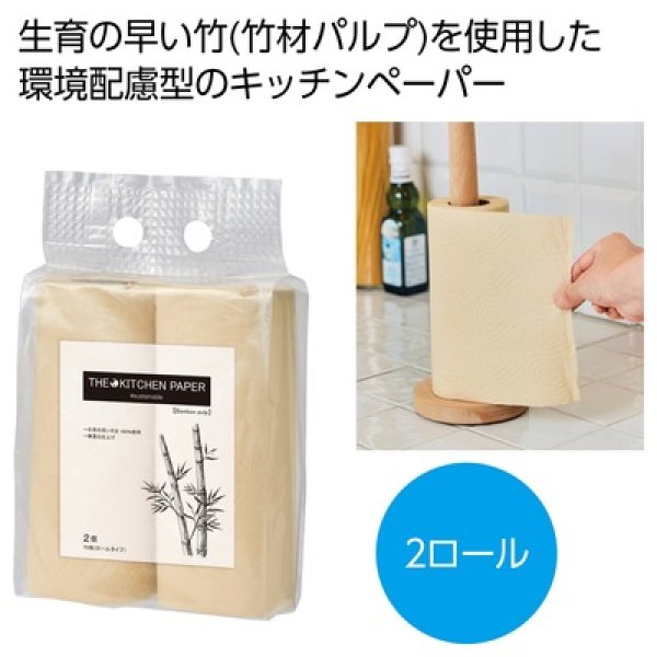 ザ・キッチンペーパー（バンブーパルプ）＃ｓｕｓｔａｉｎａｂｌｅの写真
