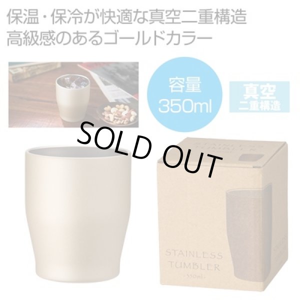 真空ステンレスカラータンブラー３５０ｍｌ（シャンパンゴールド）の写真