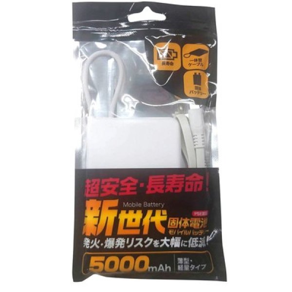 画像2: 超安心安全　固体モバイルバッテリー５０００ｍＡｈ１個（ホワイト） (2)