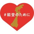画像2: 能登チャリティトイレキット (2)