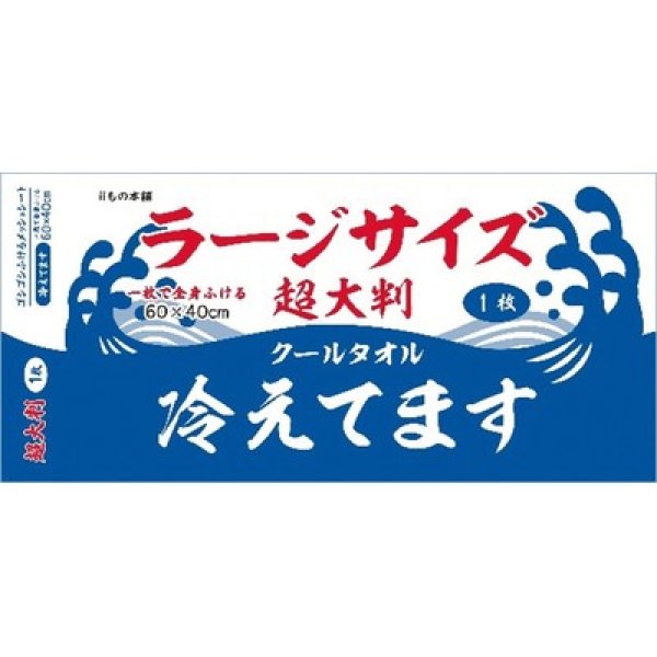 超大判クールタオル　ラージサイズ冷えてます１枚入の写真