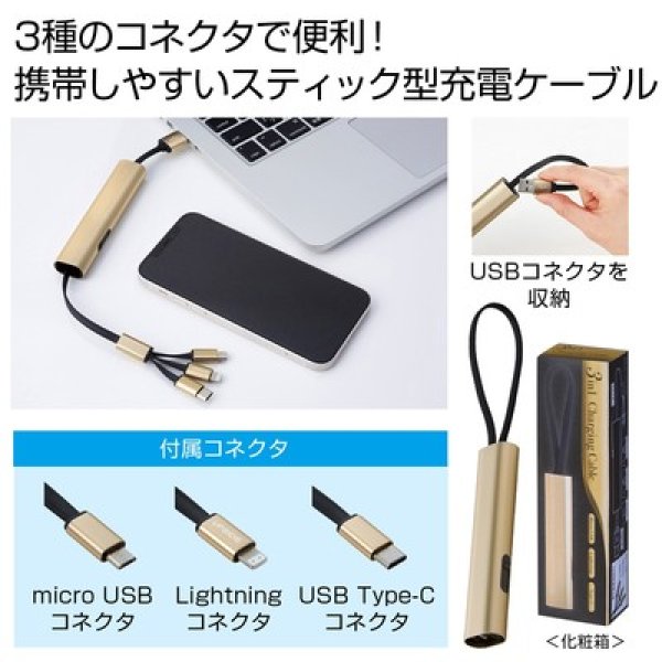 ３ｉｎ１充電ケーブルの写真