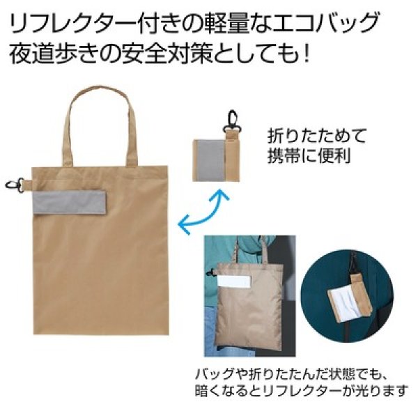 ｅＴＯＮＥ　リフレクター付きエコバッグ（ベージュ）の写真