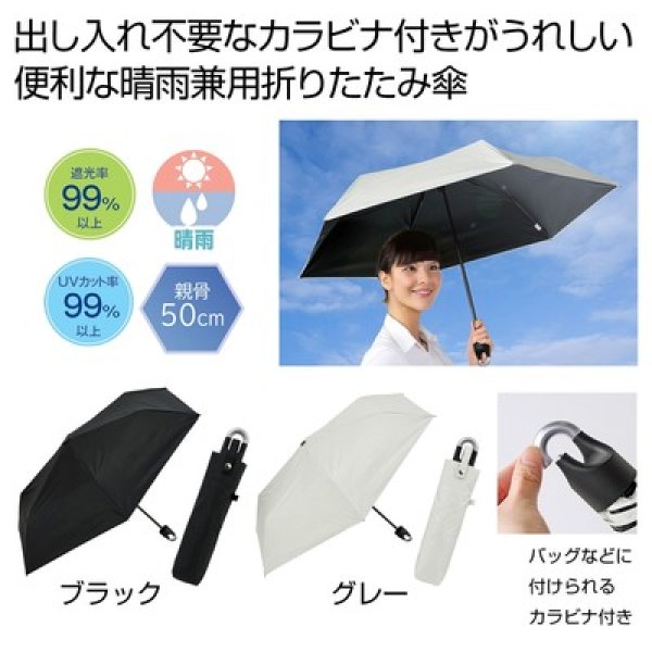 晴雨兼用　カラビナ付き手元折りたたみ傘１本の写真
