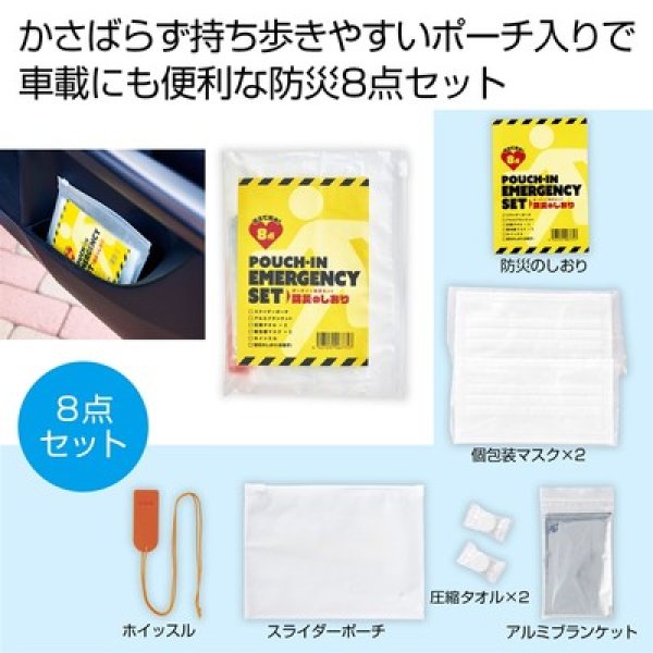 備えて安心　ポーチイン防災８点セットの写真