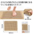ワッフルバスマットの写真