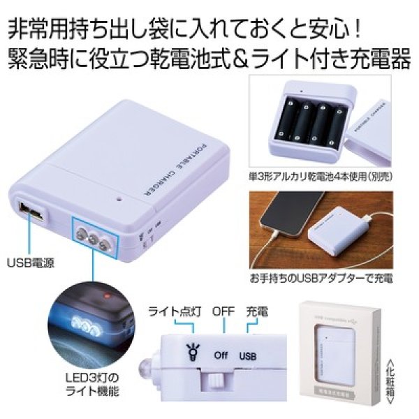 備えて安心　乾電池式充電器の写真
