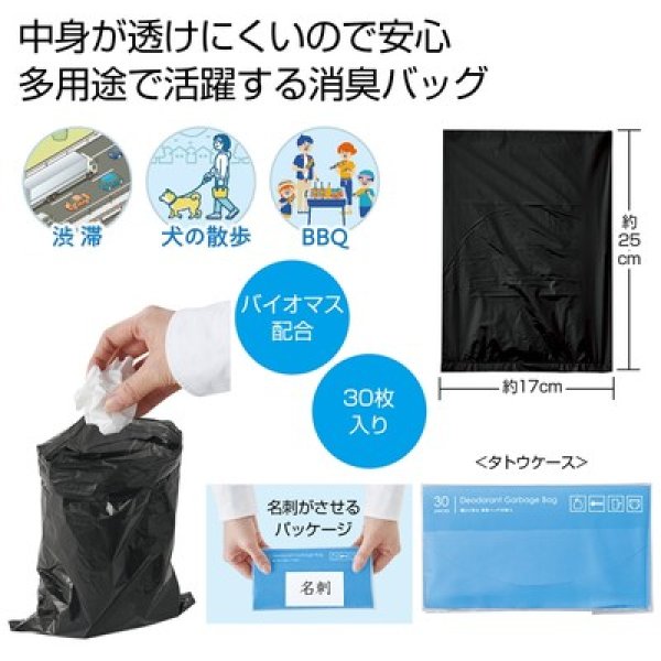 備えて安心　消臭バッグ３０枚入の写真