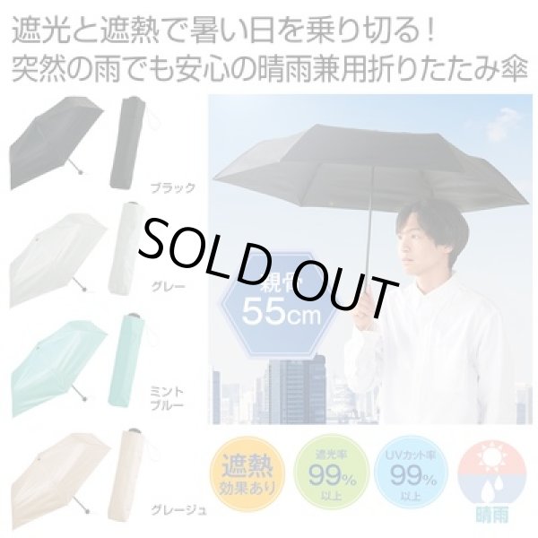 晴雨兼用　遮光遮熱折りたたみ傘１本の写真