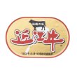 画像3: 【冷凍】近江牛　肩ロース・カルビ食べ比べセット (3)