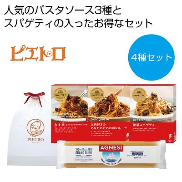 ピエトロ　パスタ４種セットの写真