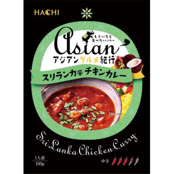 画像2: アジアングルメ紀行　スリランカ風チキンカレー（中辛）１５０ｇ (2)