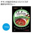 アジアングルメ紀行　スリランカ風チキンカレー（中辛）１５０ｇの写真