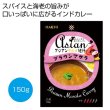 アジアングルメ紀行　プラウンマサラ（中辛）１５０ｇの写真