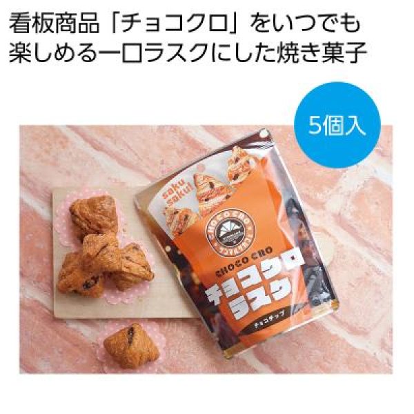 サンマルクカフェ監修　チョコクロラスク５個入の写真